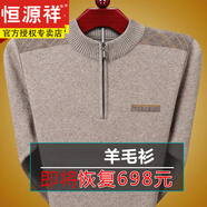 恒源祥純絨羊毛衫男士羊毛秋冬加厚爸爸毛衣中老年爺爺針織羊毛絨打底衫 FXL22-382078駝色 L (170) 建議125-140斤
