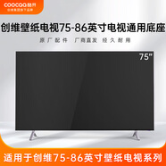 酷開(kāi)創(chuàng  )維電視55-86英寸 壁紙電視原廠(chǎng)通用電視底座 適用于創(chuàng  )維 Q53 A7D/A7D Pro A7E/A7E Pro Q7D系列 適用75-86英寸電視