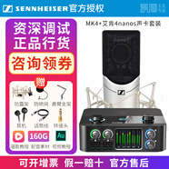 sennheiser森海塞爾MK4電容麥克風話筒手機K歌直播聲卡套裝錄音電臺配音設(shè)備 MK4+艾肯4nanos【送精調(diào)】 標配