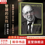 【正版包郵】卓有成效的管理者(55周年新譯本) 彼得·德魯克 著“現(xiàn)代管理學之父”寫給每個人的自我發(fā)展指南 彼得·德魯克管理學系列書籍可選 新華書店旗艦店圖書書籍 管理的實踐【全面修訂新譯本】