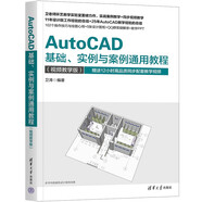 AutoCAD基礎(chǔ)、實例與案例通用教程（視頻教學(xué)版）