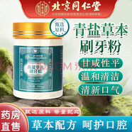 北京同仁堂青鹽炮附刷牙粉固齒粉青鹽附子刷牙粉同仁堂倪海廈清鹽炮附子牙膏 【一盒裝】青鹽草本刷牙粉180g*1