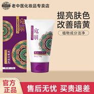 老中醫(yī)宛麗潔面乳深層清潔臉部提亮膚色洗面奶不緊繃改善暗黃暗沉男女士 宛麗潔面乳130g