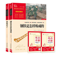全2冊(cè) 駱駝祥子 鋼鐵是怎樣煉成的 新教改推薦七年級(jí)下冊(cè)必讀課外書(shū) 閱讀套裝 附贈(zèng)考點(diǎn)小冊(cè)子 新老版本隨機(jī)發(fā)貨