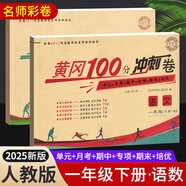 2025黃岡一年級下冊試卷人教版全套語(yǔ)文數學(xué)測試卷同步訓練練習冊北師版黃岡小狀元100分沖刺卷期末沖刺卷子小學(xué)1年級下冊教材部編版中小教輔暑假寒假作業(yè)海星 兩本同步試卷：語(yǔ)文人教+數學(xué)人教 一年級下冊