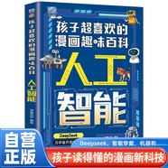 孩子超喜歡的漫畫趣味百科:人工智能 DeepSeek元宇宙AI機(jī)器人自動(dòng)駕駛智能芯片高新材料生物識(shí)別趣味百科科學(xué)知識(shí)科普啟蒙書籍