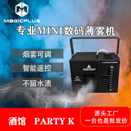 MAGICPLUS專業(yè)MINI數(shù)碼薄霧機(jī)酒吧酒館PARTY KTV演出氛圍道具舞臺(tái)設(shè)備