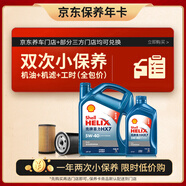 殼牌（Shell）保養(yǎng)年卡雙次 含機(jī)油機(jī)濾工時藍(lán)殼5W-40 SP 5L