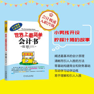 世界上最簡(jiǎn)單的會(huì )計書(shū) 會(huì )計入門(mén)零基礎自學(xué) 零基礎學(xué)會(huì )計基礎