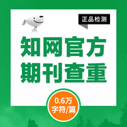 中國知網(wǎng)查重高校畢業(yè)論文查重軟件期刊專本科碩士博士vip研究生畢業(yè)論文檢測查重與高校論文查重結(jié)果一致 期刊檢測（0.6萬字符數(shù)內(nèi)/篇）