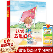 【新華正版】 一二年級課外閱讀必讀書(shū)目 可選： 我愛(ài)五星紅旗 圖書(shū)一年級二年級書(shū)