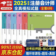 注冊會(huì )計師2025年教材配套輔導 注冊CPA2025CPA官方正版輔導全真模擬試題 會(huì )計稅法審計經(jīng)濟法財管公司戰略 全六科（套裝共6冊）贈送視頻網(wǎng)課手機電腦題庫軟件