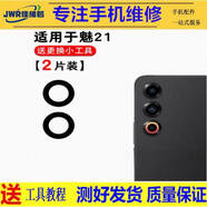 佳維若魅族18X 18pro 18S后置攝像頭16X 16th 16S玻璃鏡片Pro7 15plus手機照相機鏡面MX6 Pro6S鏡頭蓋MX5 魅族21【中鏡片2片】送工具
