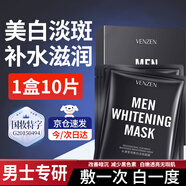 梵貞男士美白淡斑面膜補(bǔ)水滋潤提亮膚色熬夜男士專用改善肌膚美白提亮 1盒嘗鮮裝共10片