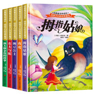 給孩子們的世界童話繪本二（全5冊）精裝版 拇指姑娘 農(nóng)夫與蛇 豌豆公主 夜鶯 漁夫和金魚的故事