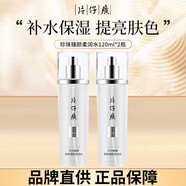 片仔癀爽膚水 珍珠臻顏柔潤水補水保濕提亮膚色擦臉妝前女士面部護膚品 臻白柔潤水120ml*2瓶