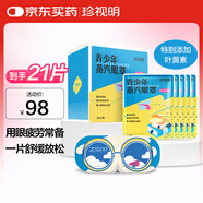 珍視明蒸汽眼罩青少年款發(fā)熱遮光熱敷睡眠眼罩舒緩眼部男女生葉黃素21片