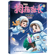 商曉娜拇指班長(cháng)禮盒裝22冊（獨家贈品便簽本與便利貼，商曉娜經(jīng)典兒童文學(xué)作品，曾獲“冰心兒童圖書(shū)”獎，累計銷(xiāo)量超500萬(wàn)冊） 15：星際旅行家