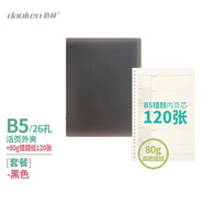 道林PP板透明活頁(yè)本金屬夾 80克米黃紙 簡(jiǎn)約ins風(fēng)多功能學(xué)生筆記本子草稿手賬文具課堂練習辦公會(huì )議 黑殼+120張錯題紙  B5-26孔