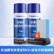 車仆（CHIEF）去油膜汽車玻璃油膜去除劑去除劑前擋風(fēng)玻璃強力去油污泡沫清洗劑 【升級加量款】2瓶送油膜擦毛巾