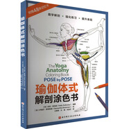瑜伽體式解剖涂色書 北京科學(xué)技術(shù)出版社 (美)凱莉·索洛威 編 汪黎明,許婕,劉應(yīng)紅 譯 (美)薩曼莎·斯塔茲曼 繪 新華正版書籍包郵 圖書