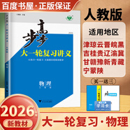 2026步步高大一輪復(fù)習(xí)講義語文數(shù)學(xué)英語物理化學(xué)生物基礎(chǔ)提優(yōu)版政治地理歷史通史版 人教版蘇教版湘教版北師大版譯林版外研版金榜苑高二高三高考一輪總復(fù)習(xí)教輔資料金榜苑正版 【26】人教版物理【24省通用版