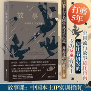 故事課 揭開(kāi)國(guó)產(chǎn)IP運(yùn)作的秘密 網(wǎng)文 類(lèi)型小說(shuō) 短劇 影視劇 短視頻 劇本殺