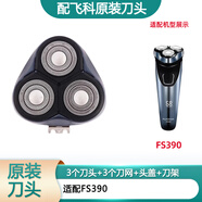 飛科（FLYCO）剃須刀電動(dòng)刀片刀頭蓋刀架刀網(wǎng)支架刀蓋卡門(mén)頭部 原裝刀頭 FS390頭部