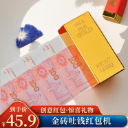 佳妍金磚紅包機 生日紅包驚喜盒子發(fā)錢(qián)器吐錢(qián)紅包【可裝30張】