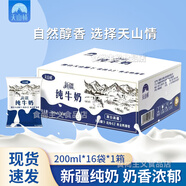 天山情新疆純牛奶天然牧場生牛乳兒童孕婦早餐營養(yǎng)奶年貨中秋禮盒送老人 純牛奶200ml*16袋*1箱裝