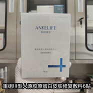 安科麗安科麗芙重組III型人源化膠原蛋白皮膚修復(fù)敷料6貼/盒 ANKELIFE 膠原蛋白皮膚修復(fù)敷料6貼/盒