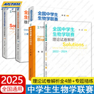中科大全國(guó)中學(xué)生生物學(xué)聯(lián)賽理論試卷解析上下冊(cè)2001-2024+生物競(jìng)賽專題精練+模擬試題精選第二輯朱斌高中生物競(jìng)賽奧賽指導(dǎo)奧賽實(shí)用題典輔導(dǎo)書教材 【全5冊(cè)】生物學(xué)聯(lián)賽理論試卷解析+專題精練