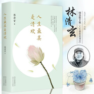 人生最美是清歡 林清玄經(jīng)典散文集 在復(fù)雜的世界里，做一個簡單的人，以清靜心看世界，以歡喜心過生活