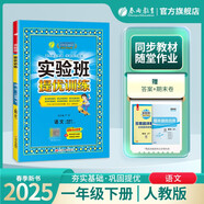 2025春 實(shí)驗(yàn)班提優(yōu)訓(xùn)練 一年級(jí)下冊(cè) 語(yǔ)文人教版 強(qiáng)化拔高同步練習(xí)冊(cè)