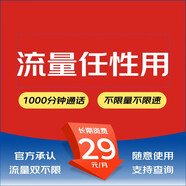 中國聯(lián)通 通用流量卡高速5G手機卡不限速釘釘卡低月租電話卡大流量高速上網(wǎng)卡山楂卡 山楂卡29包1000分鐘+官宣不限量不限速