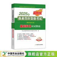 農業(yè)社正版】備考2026 執業(yè)獸醫資格考試用書(shū)2025全科類(lèi)職業(yè)獸醫資格證應試指南教材題庫試卷全套預防基礎臨床綜合應用例題解析全國歷年真題試卷畜牧專(zhuān)業(yè)書(shū)籍大全大綱執獸資料 獸醫 基礎科目教材