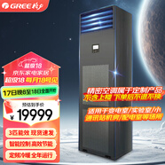 格力（GREE）精密空調(diào) 一級能效定頻冷暖 風冷式 365*24運行 變電室實驗室小通訊基站機房空調(diào)機組 3匹 一級能效 【220V】