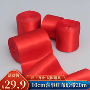 佳妍紅布絲帶綢帶 10cm交車喬遷開業(yè)年會(huì)布置結(jié)婚彩帶織帶20m