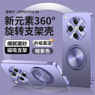 銘玳 適用OPPO Find X8手機殼OPPO Find X8Pro保護套鏡頭全包防摔膚感背板旋轉支架防摔手機殼男女款 暗紫色 OPPO Find X8 新元素360旋轉支架殼【配保護膜】