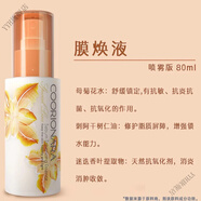 【官方店】珂莉安韓國專柜護(hù)膚品膜煥液補(bǔ)水舒緩濕敷改善色保 膜煥液 滋潤款80ml噴霧版