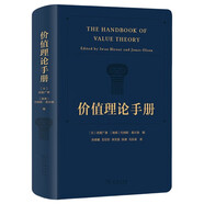價值理論手冊 哲學價值探索指南