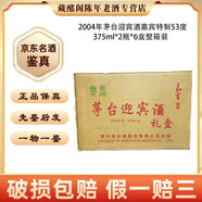 茅臺迎賓酒貴州名酒茅臺迎賓酒嘉賓特制2003-2004年53度醬香型500ml醬香型陳年老酒【先鑒后發(fā)】 2004年 375mL 12瓶 迎賓嘉賓特制禮盒