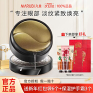 丸美 MARUBI丸美黑松露眼膜抗皺去淡化細紋眼貼膜提拉緊致官網(wǎng)正品組合 60片【送9件禮】