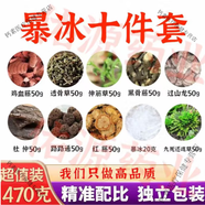 北京同仁堂暴冰五件套六件套七件套十件套十三件套中黑骨藤透骨 草三角楓薄荷冰雞血藤老人泡酒料(外用) 暴冰十件套[3套]泡24斤白酒(外用)