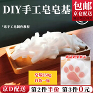 京橘 手工皂皂基材料diy白色soap自制精油皂母乳皂天然植物皂基原料 白色款【250g】diy手工皂基