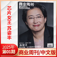 彭博商業(yè)周刊中文版雜志2025年10期黃仁勛 商業(yè)周刊展望特刊2025 商業(yè)新聞財(cái)經(jīng)類期刊雜志 2025年1期 芯片女王 蘇姿豐