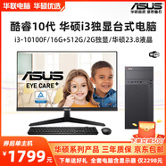 華碩（ASUS）臺式電腦i5 14400/14450HX高配辦公電腦主機組裝臺式機電腦全套整 i3 10105F/8+512G/2G獨顯 【主機+華碩原裝23.8液晶】全套