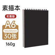 涂涂魚素描紙A6/160g/30張繪畫本素描本初學(xué)美術(shù)生專用速寫本加厚紙卡豎翻線圈本 純黑封面