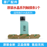 智曲適用海爾滾筒洗衣機電腦板按鍵板觸摸條0021800082/A/B/D/E/H/RC/F/PA/P/PA/G/U/XA/Y/294B/294C 水晶系列觸摸條