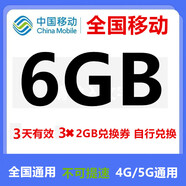 中國移動(dòng)全國移動(dòng)流量券10GB5天包5天有效下單聯(lián)系客服辦理 1號一次：全國移動(dòng)6GB3天有效期